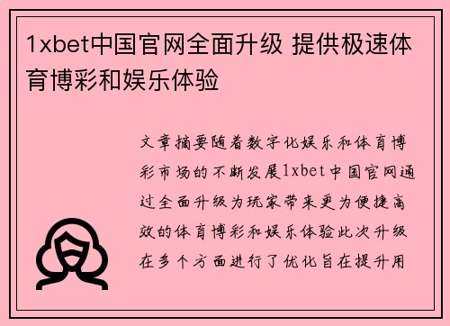 1xbet中国官网全面升级 提供极速体育博彩和娱乐体验