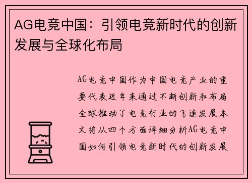 AG电竞中国：引领电竞新时代的创新发展与全球化布局