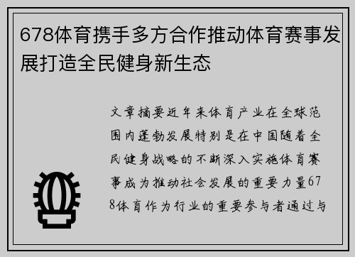 678体育携手多方合作推动体育赛事发展打造全民健身新生态