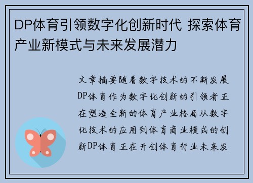 DP体育引领数字化创新时代 探索体育产业新模式与未来发展潜力