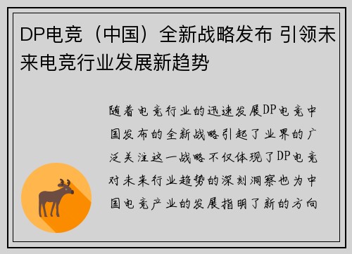 DP电竞（中国）全新战略发布 引领未来电竞行业发展新趋势