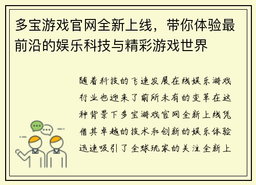 多宝游戏官网全新上线，带你体验最前沿的娱乐科技与精彩游戏世界