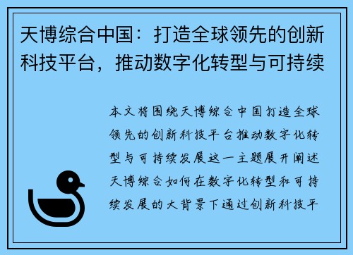 天博综合中国：打造全球领先的创新科技平台，推动数字化转型与可持续发展