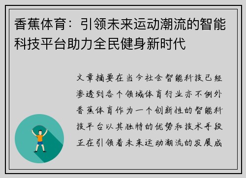 香蕉体育：引领未来运动潮流的智能科技平台助力全民健身新时代