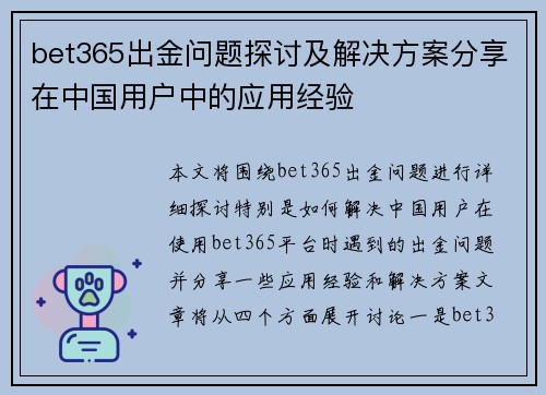 bet365出金问题探讨及解决方案分享在中国用户中的应用经验