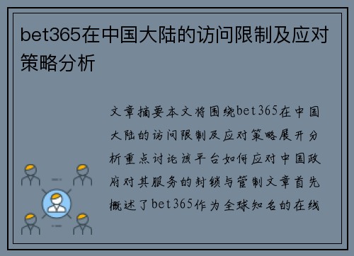 bet365在中国大陆的访问限制及应对策略分析