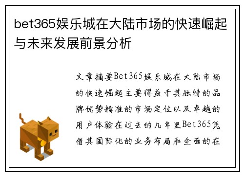 bet365娱乐城在大陆市场的快速崛起与未来发展前景分析