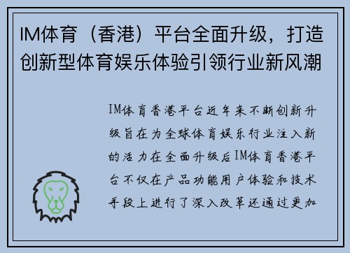 IM体育（香港）平台全面升级，打造创新型体育娱乐体验引领行业新风潮