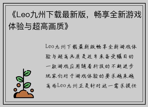 《Leo九州下载最新版，畅享全新游戏体验与超高画质》