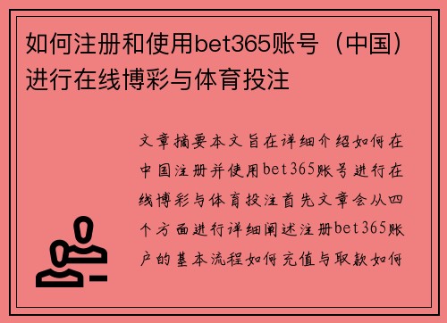 如何注册和使用bet365账号（中国）进行在线博彩与体育投注