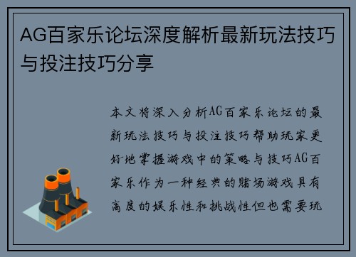 AG百家乐论坛深度解析最新玩法技巧与投注技巧分享