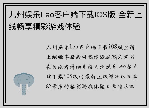 九州娱乐Leo客户端下载iOS版 全新上线畅享精彩游戏体验