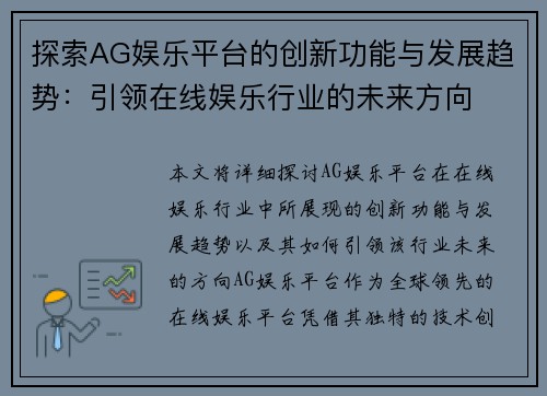 探索AG娱乐平台的创新功能与发展趋势：引领在线娱乐行业的未来方向