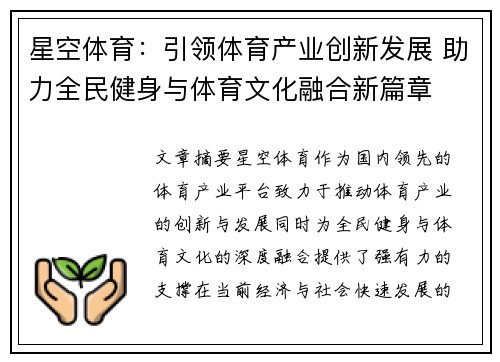 星空体育：引领体育产业创新发展 助力全民健身与体育文化融合新篇章