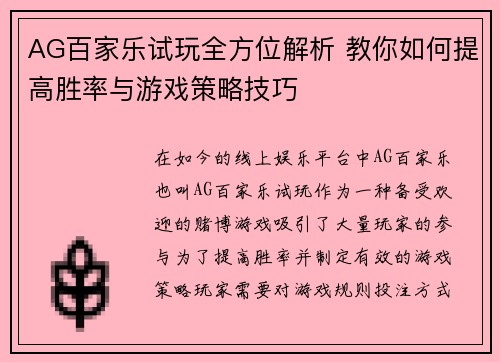 AG百家乐试玩全方位解析 教你如何提高胜率与游戏策略技巧