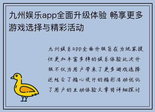 九州娱乐app全面升级体验 畅享更多游戏选择与精彩活动