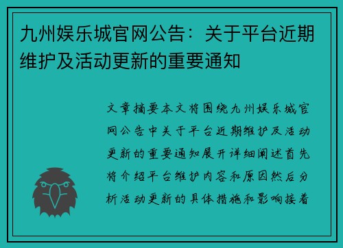 九州娱乐城官网公告：关于平台近期维护及活动更新的重要通知