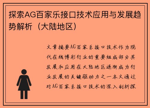 探索AG百家乐接口技术应用与发展趋势解析（大陆地区）