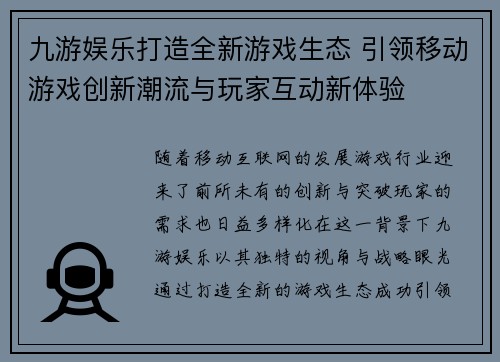 九游娱乐打造全新游戏生态 引领移动游戏创新潮流与玩家互动新体验