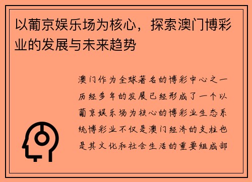 以葡京娱乐场为核心，探索澳门博彩业的发展与未来趋势