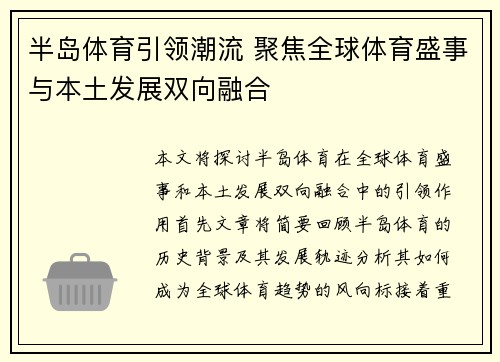 半岛体育引领潮流 聚焦全球体育盛事与本土发展双向融合