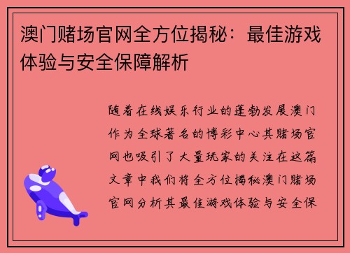 澳门赌场官网全方位揭秘：最佳游戏体验与安全保障解析