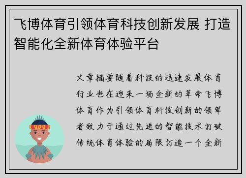 飞博体育引领体育科技创新发展 打造智能化全新体育体验平台