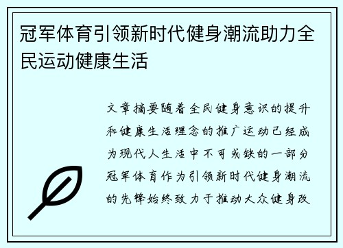 冠军体育引领新时代健身潮流助力全民运动健康生活